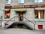 Bulochnaya F. Volcheka (Avtovskaya Street, 4), confectionary