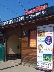 Гостевой дом Данимар