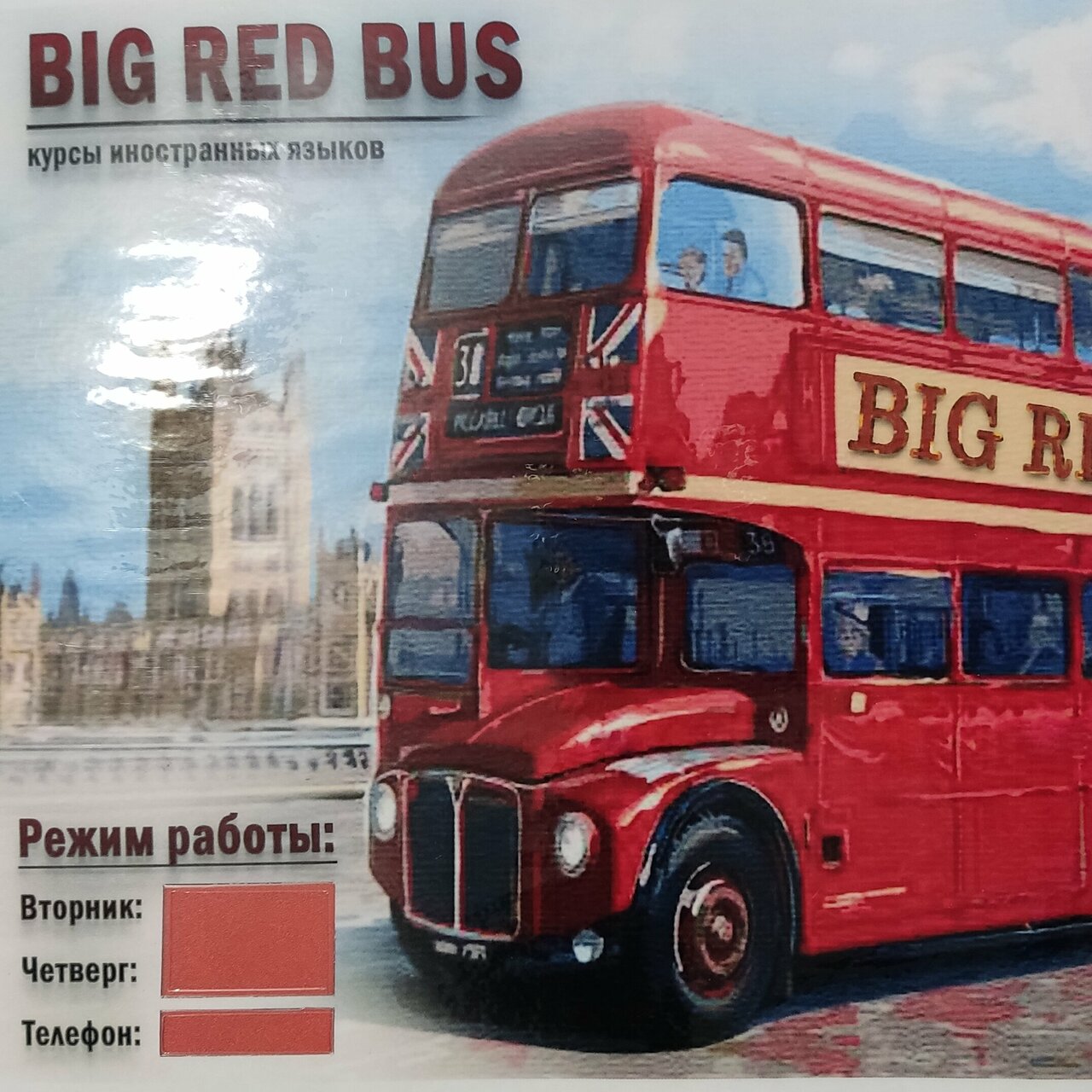 Биг ред бас