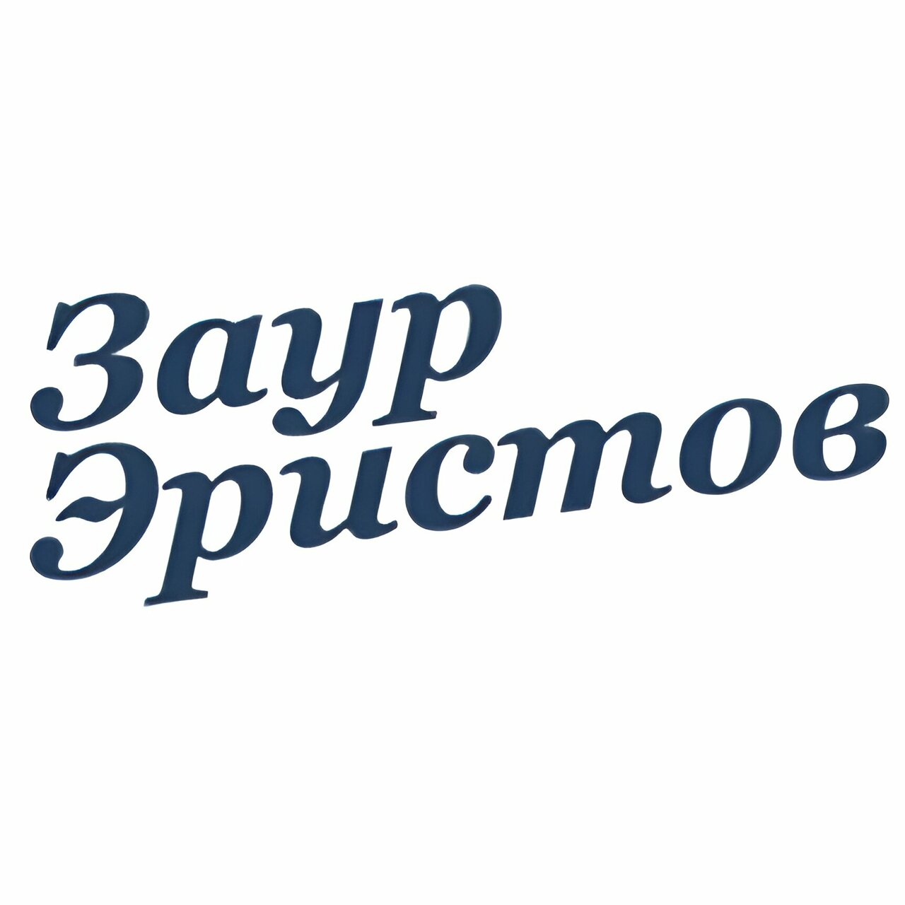 Стоматология доктора Эристова