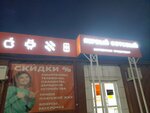Первый Сотовый (ulitsa Mizerova, 80), mobile phone store