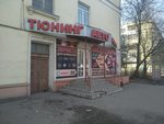 Tyuning-avtoaksessuary (Lezhnevskaya Street, 120), auto accessories