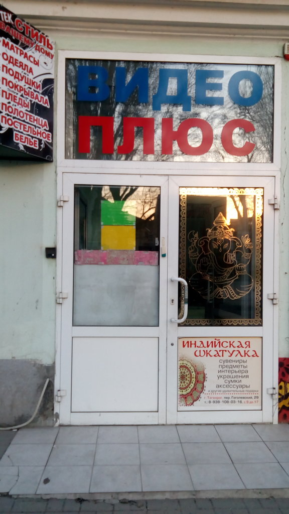 Shopping mall Torgovy Tsentr Plyus, 2-oy otdel, Taganrog, photo