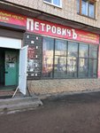ПетровичЪ (Pikalyovo, 5-y mikrorayon, 13), elementos de fijación