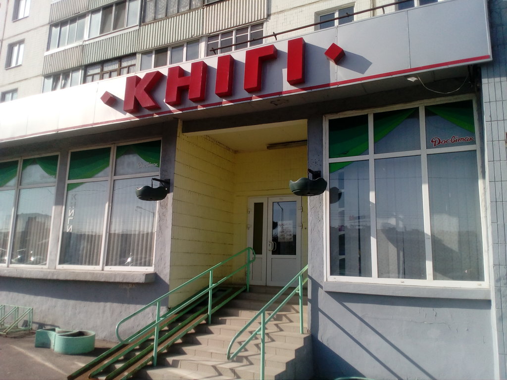 Librería Knizhny magazin Dom Torgovli Dosvitak, , foto