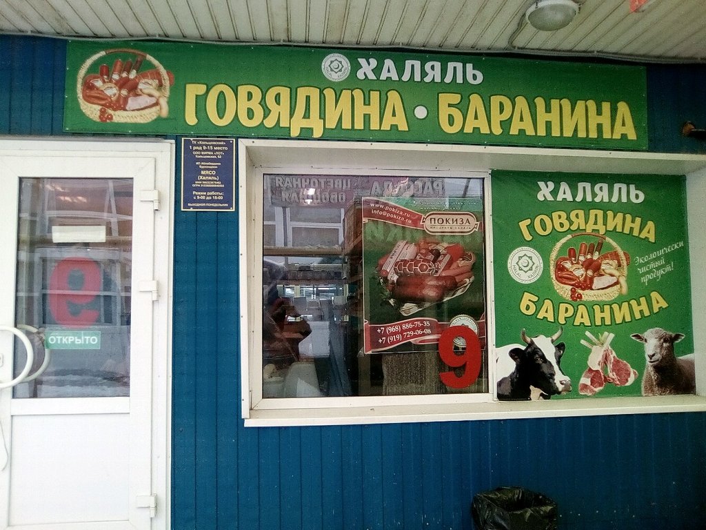 Магазин Мясо Халяль Рядом Со Мной