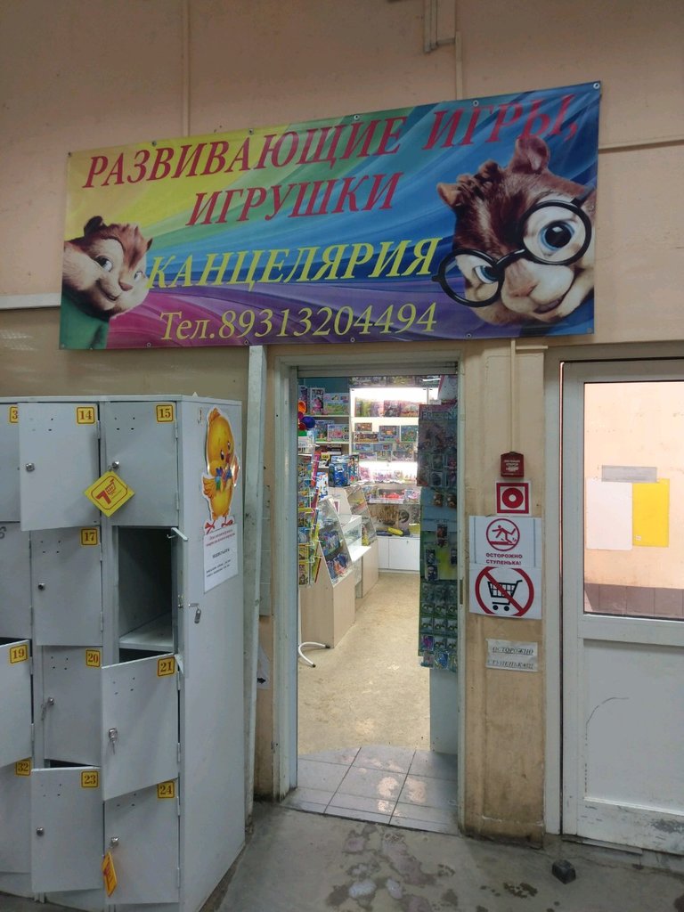 Stationery store Магазин развивающих игр и канцелярии, Saint Petersburg, photo