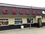 Sobol (posyolok Podgorny, Stroitelnaya ulitsa, 27Б), grocery