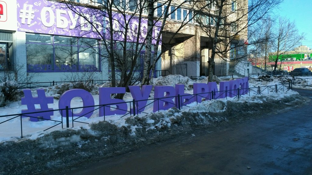 Магазин Больших Размеров На Ленинском Проспекте