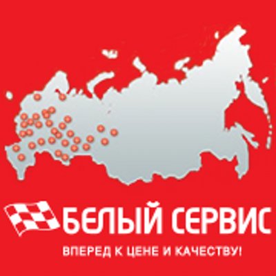 Белый сервис