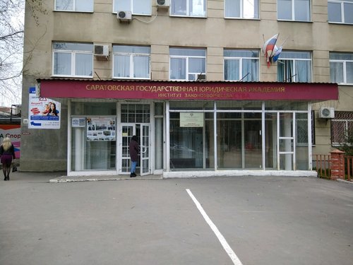 Саратовская государственная юридическая академия, издательство ...