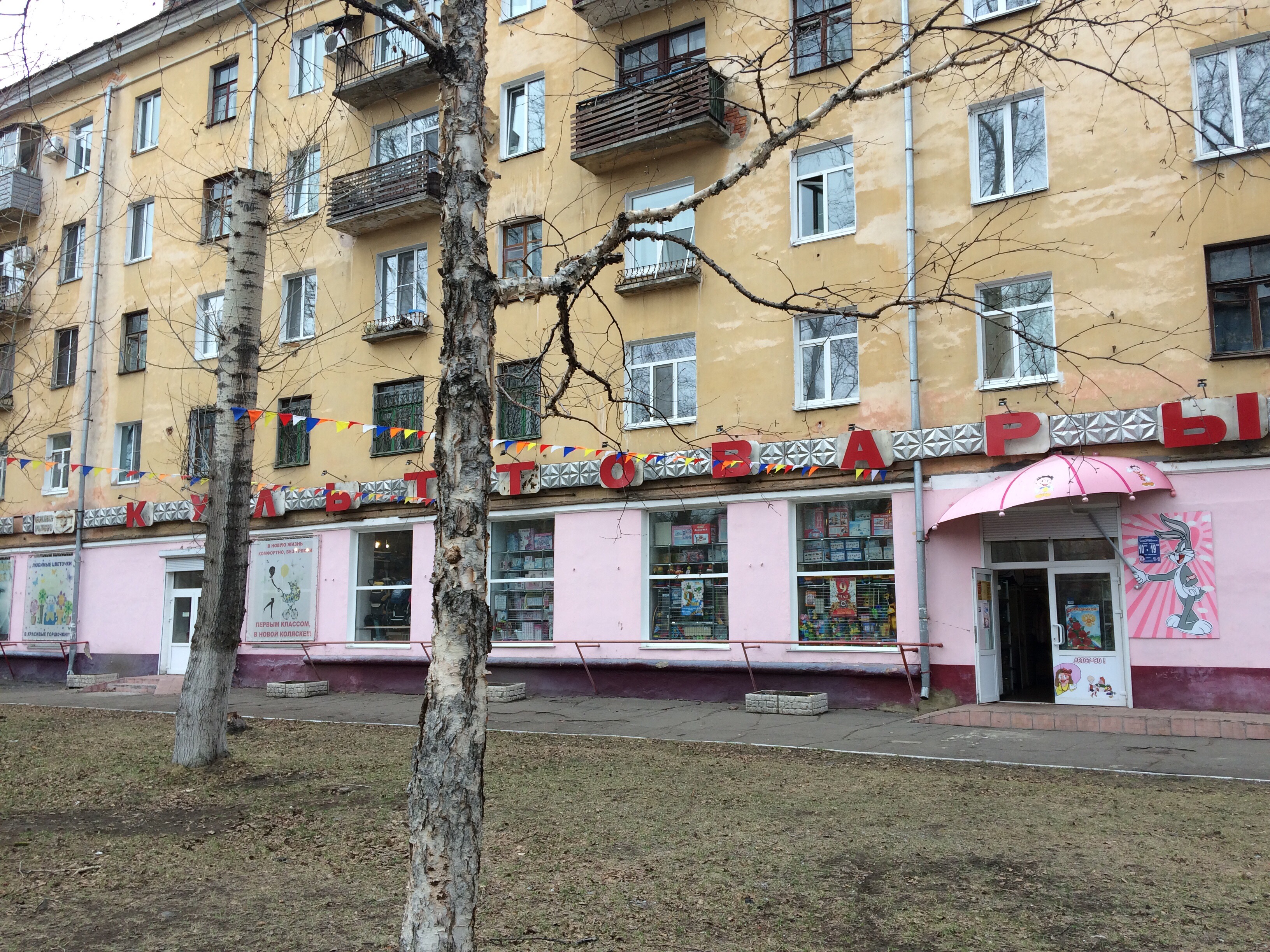Здрасьте гости ул калинина 11 фото Panorama: Культтовары, children's store, Komsomolsk-on-Amur, Kalinina Street, 5 