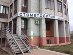 Альянс (Yulius Fuchik Street, 115), dental clinic