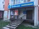 Водолей (ул. Герасимова, 20, Покров), магазин сантехники в Покрове