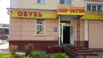 Мир обуви (ул. Ленина, 62, Калуга), магазин обуви в Калуге