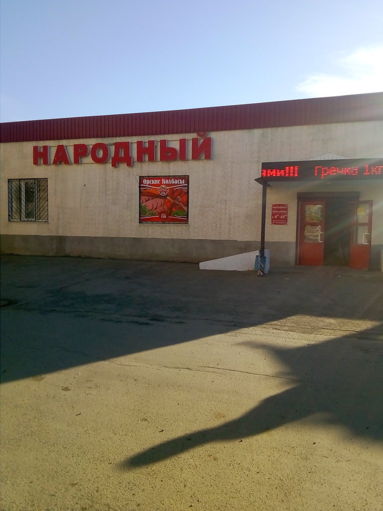 Магазин Народный Фото