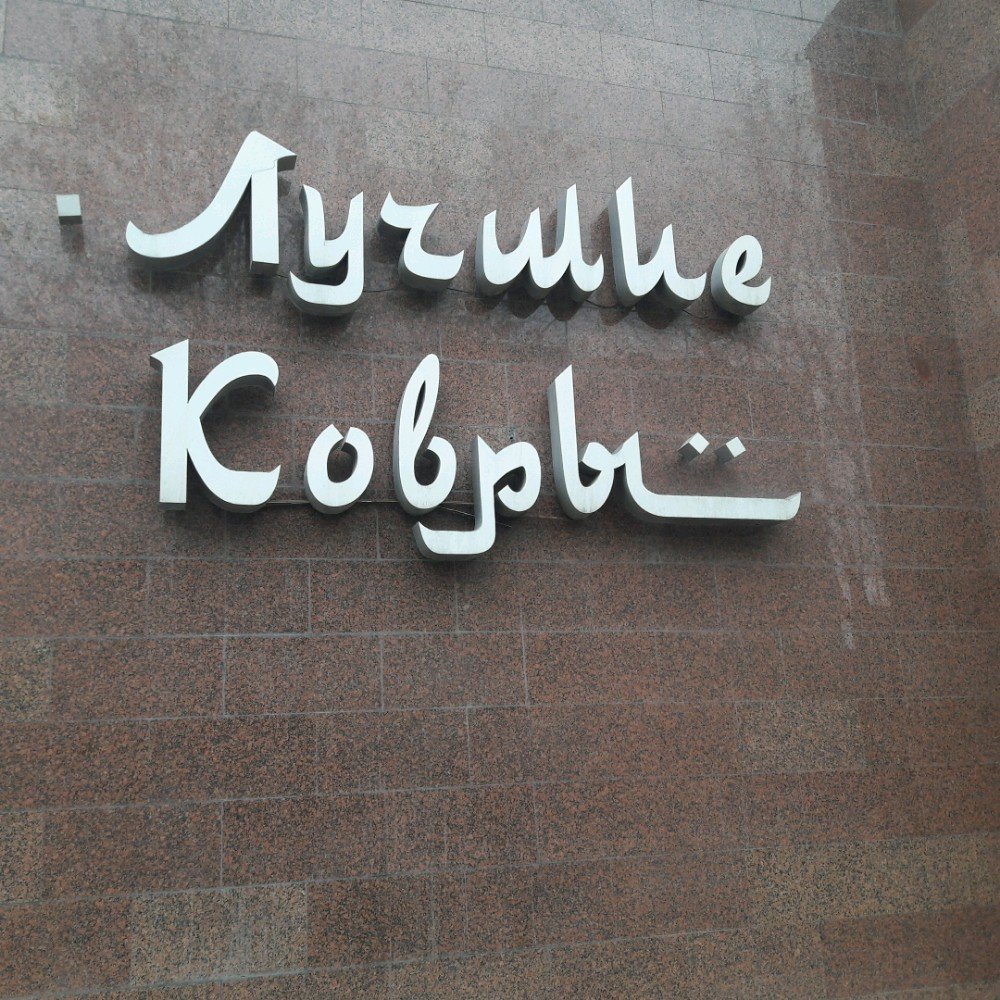 Магазин Ковров В Москве