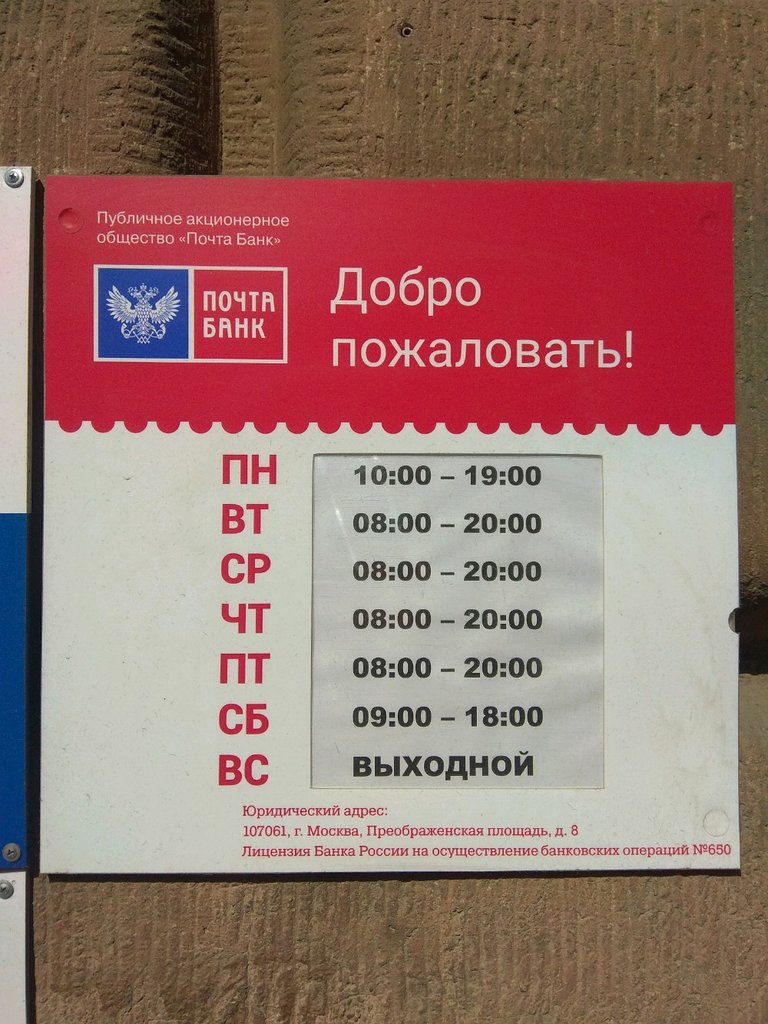 График работы почты таллинская Почта банк, банкомат, Средний просп. Васильевского острова, 57, Санкт-Петербург 