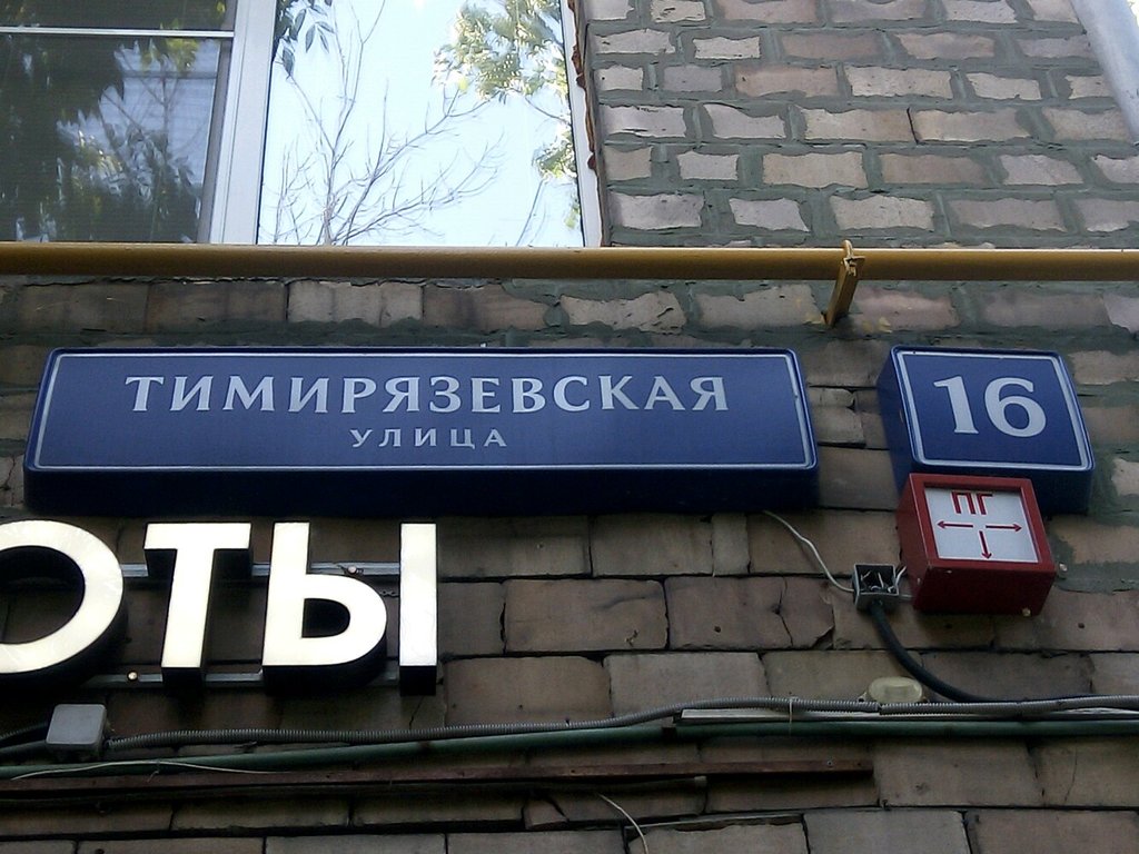 Сбер банк тимирязевская ул 21 фото