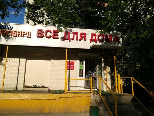 Магазин сантехники Все для дома, Москва, фото