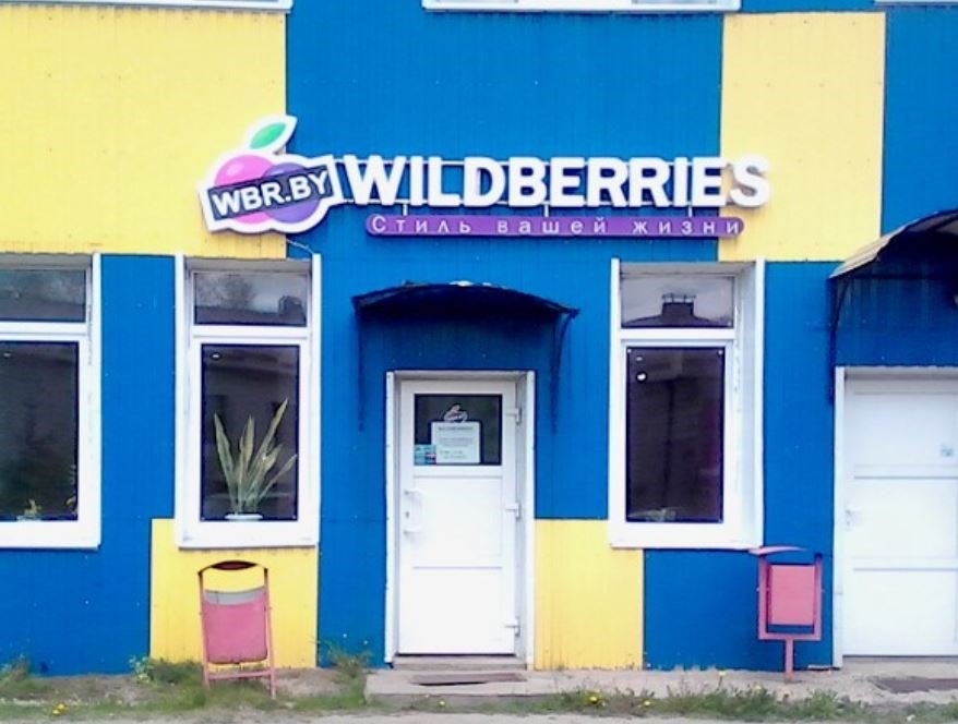 Point of delivery Wildberries.by, Novogrudok, photo
