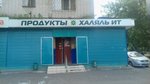 Халяль ит (ulitsa Gudovantseva, 29), butcher shop
