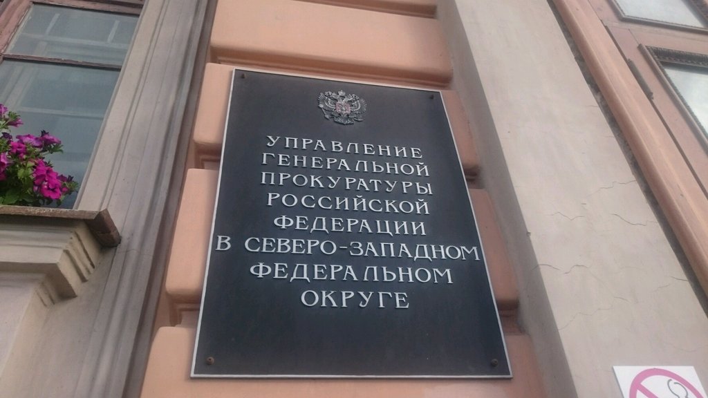 مكتب المدعي العام Upravleniye Generalnoy prokuratury Rf Severo-Zapadnogo Federalnogo okruga ، سان بطرسبرغ، صورة