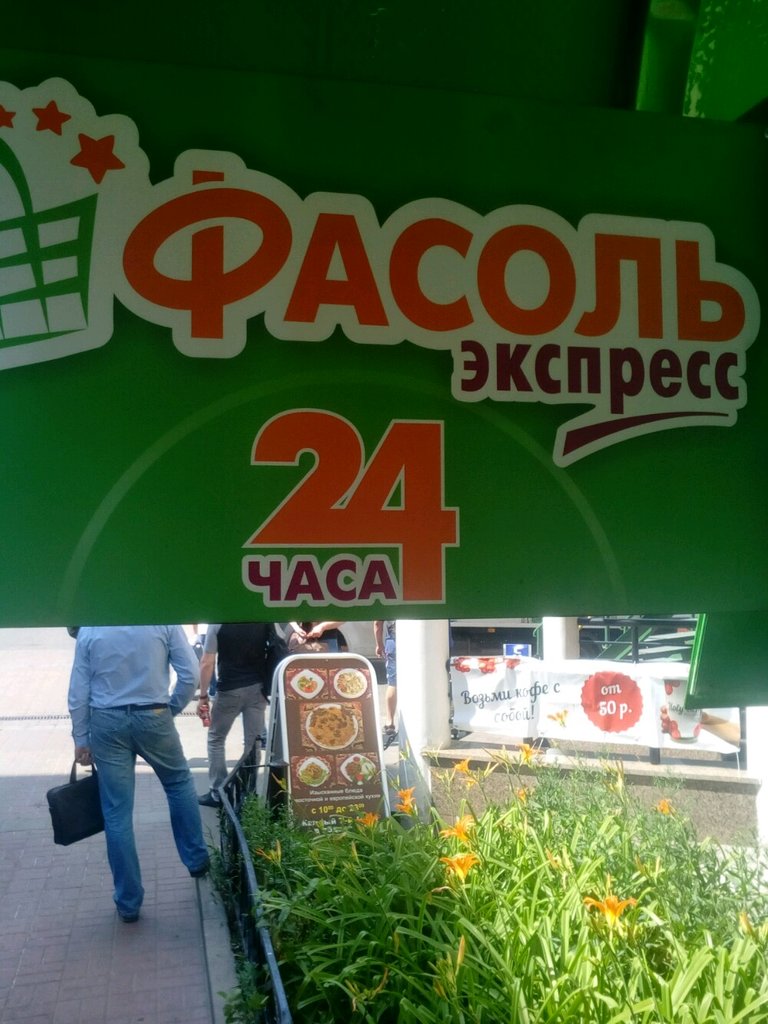 Магазин продуктов Фасоль, Москва, фото