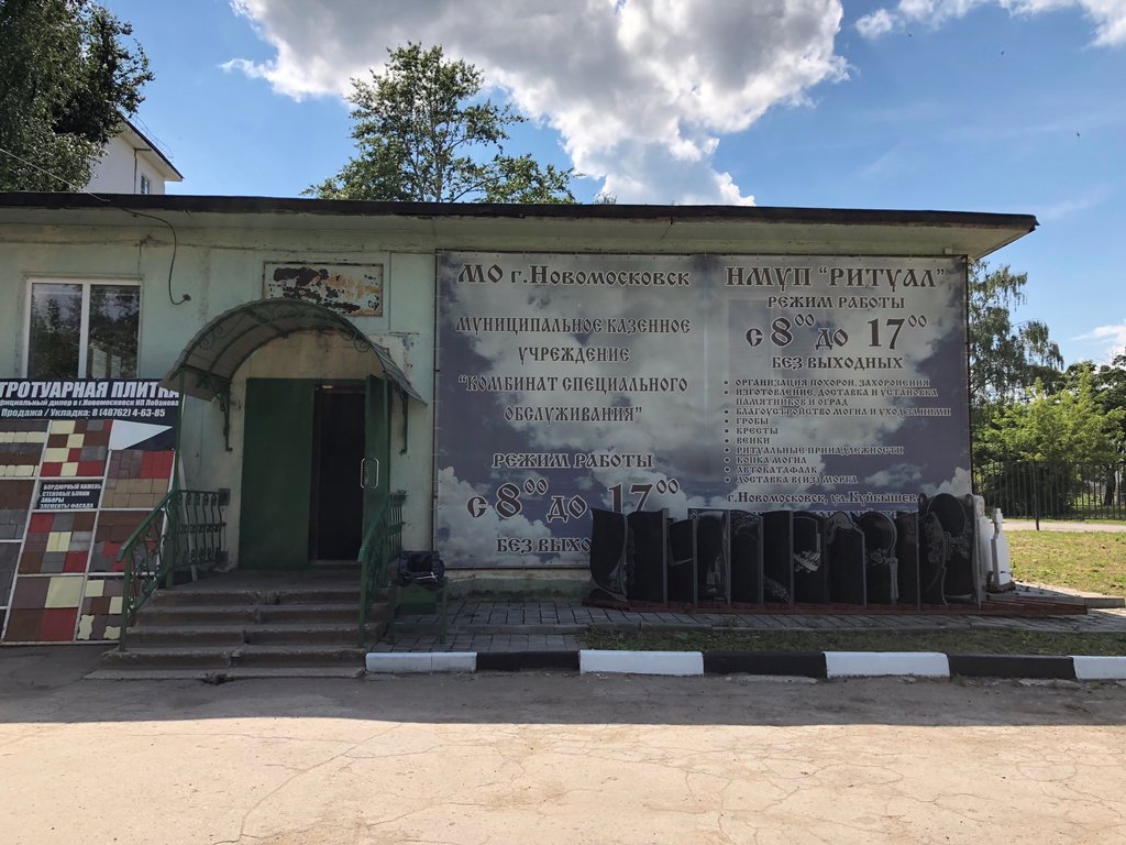 Funeral services Ritual, Novomoskovsk, photo