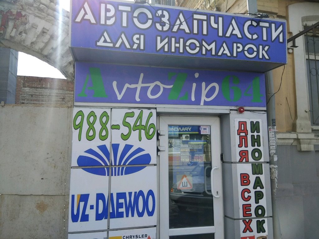Магазин 64 Саратов