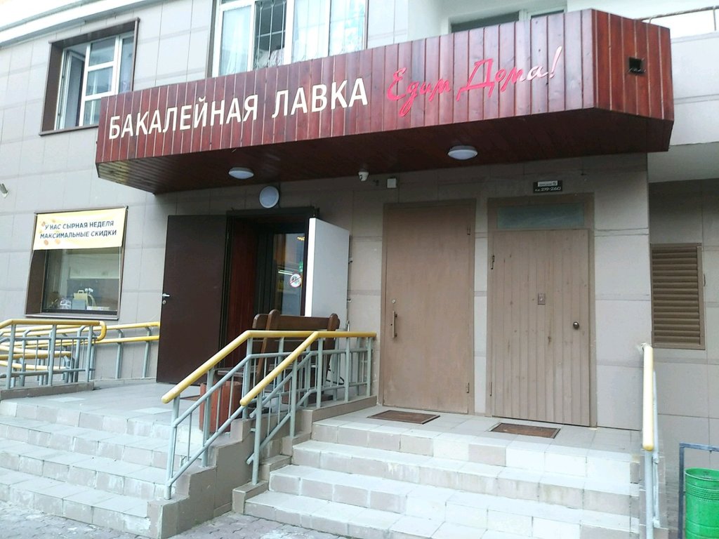 Магазин продуктов Бакалейная Лавка Едим Дома, Москва, фото