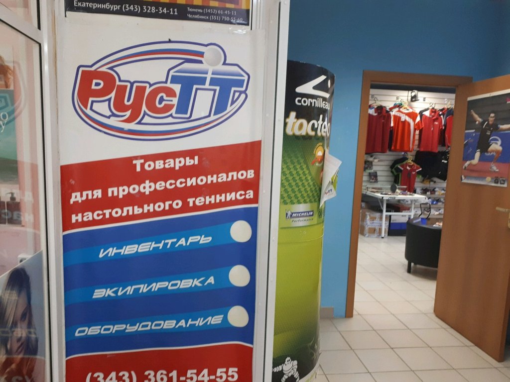Спортивный инвентарь и оборудование РусТТ, Екатеринбург, фото