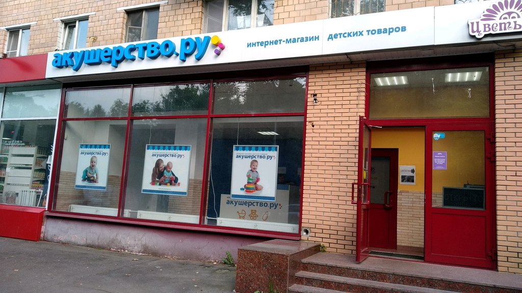 Point of delivery Internet-magazin Akusherstvo.ru, Moscow, photo