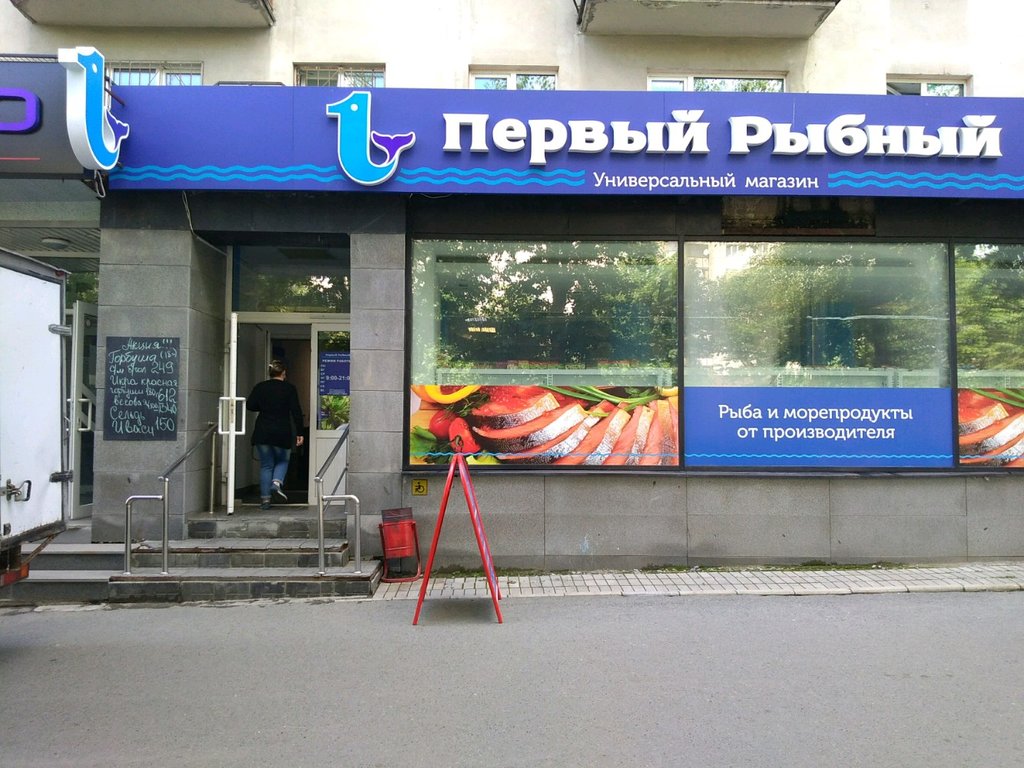 Первый Рыбный Магазин Подольск