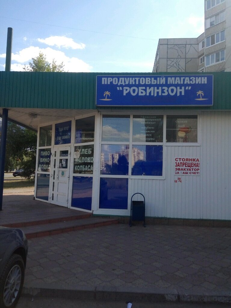 Grocery Robinzon, Ufa, photo