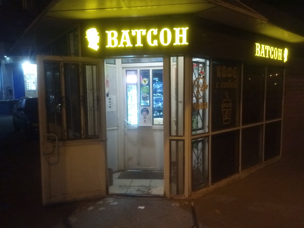 Ватсон Магазин Липецк