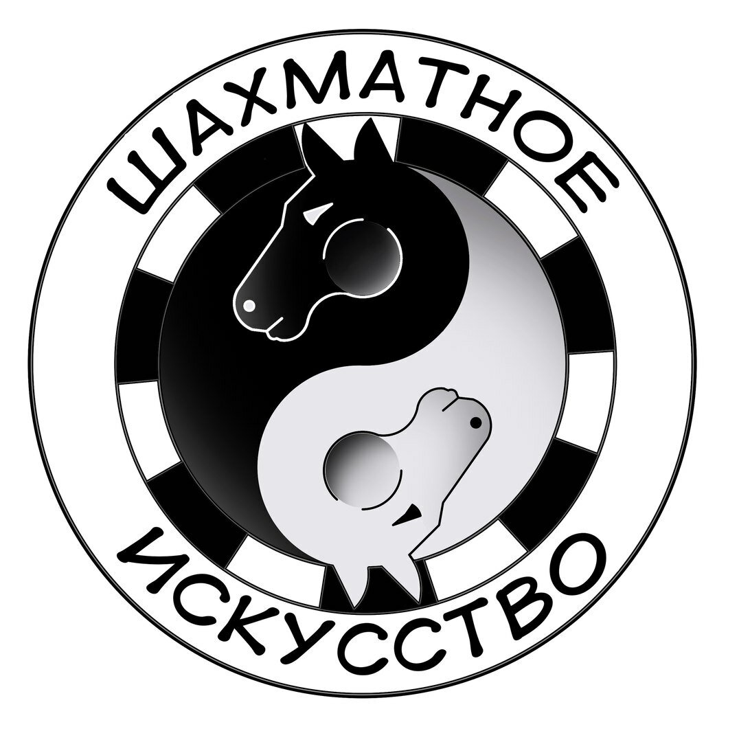 Шахматное искусство