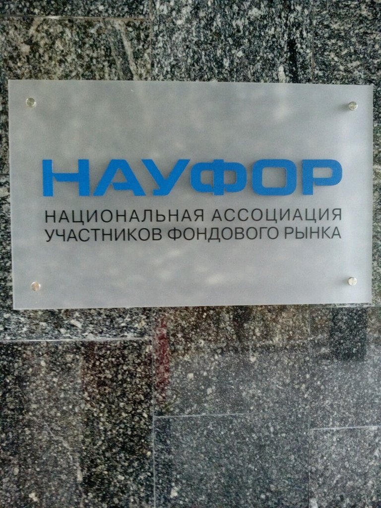 Ассоциации и промышленные союзы Науфор, Москва, фото