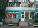 Parikmakherskaya (Industrialniy Avenue, 36Б) ، صالون تجميل