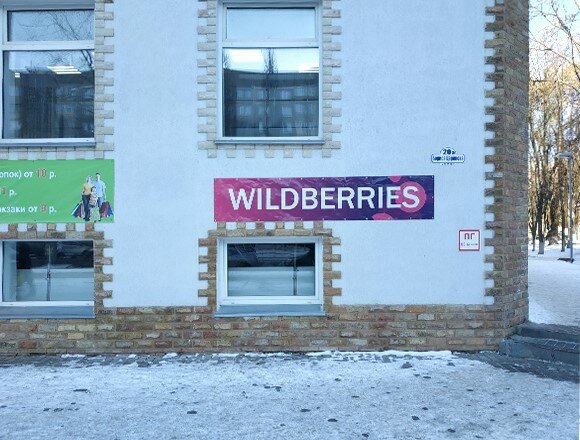 Пункт выдачи Wildberries.by, Гомель, фото