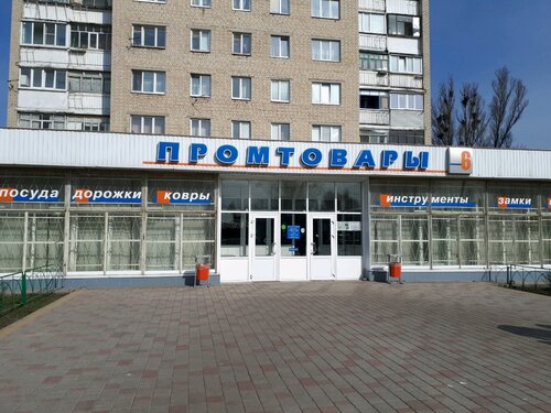 Магазин № 6 Промтовары, магазин хозтоваров и бытовой химии, просп ...