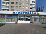 Magazin № 6 Promtovary (Bogdana Khmelnitskogo Avenue, 134) ، متجر للمستلزمات المنزلية