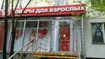 Джага-Джага (ул. Маршала Катукова, 25, корп. 1, Москва), секс-шоп в Москве