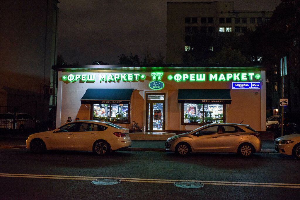 Больше не работает: Фреш Маркет 77, магазин продуктов, Москва, Можайский Вал, 8,