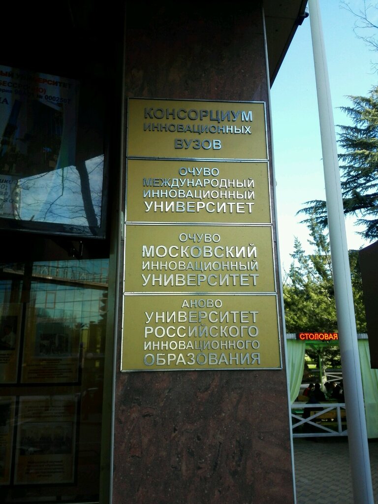 University International Innovation University, Sochi, photo
