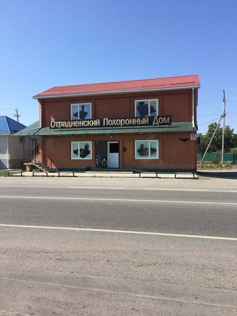 Ритуальные услуги Отрадненский Похоронный Дом, Краснодарский край, фото