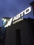 Авто-Кореец_Авто-Японец (ул. Шахтёров, 16А, Красноярск), магазин автозапчастей и автотоваров в Красноярске