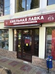 Khmelnaya lavka (Vinogradnaya Street, 185Б), beer shop