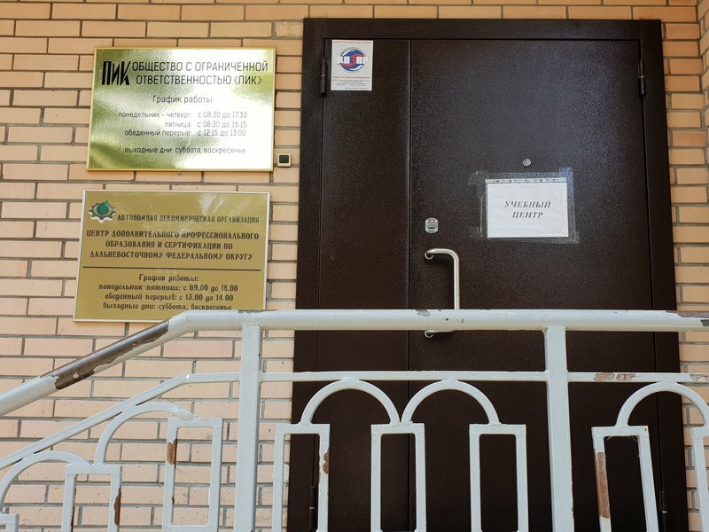 Educational center Centr dopolnitelnogo professionalnogo obrazovaniya i sertifikacii po Dfo, Khabarovsk, photo