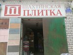 Шахтинская плитка (Peshe-Streletskaya street, 37) ، بلاط سيراميك